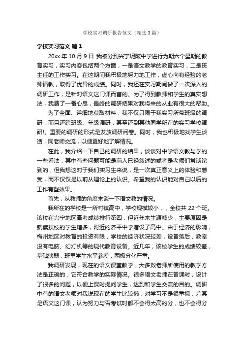 学校实习调研报告范文（精选3篇）