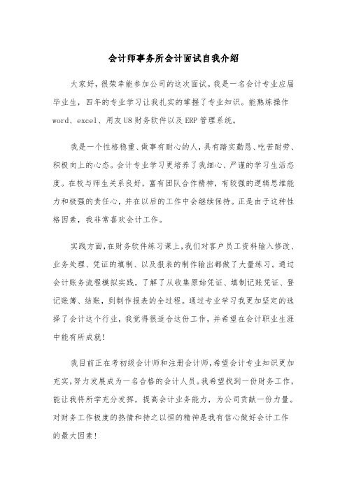 会计师事务所会计面试自我介绍（2篇）