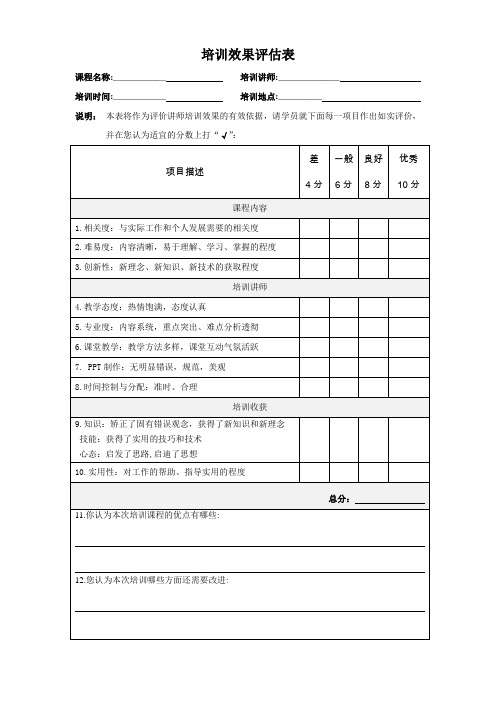 (完整word版)培训效果评估表及汇总评价表,推荐文档