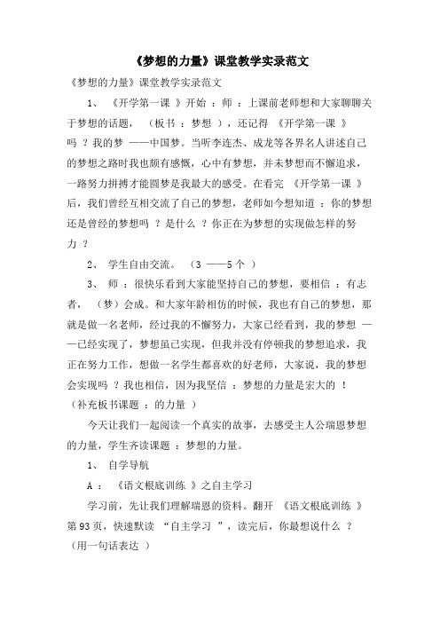 《梦想的力量》课堂教学实录范文