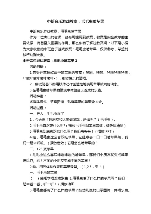 中班音乐游戏教案：毛毛虫啃苹果