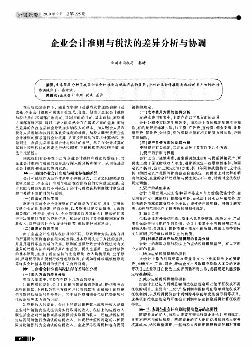 企业会计准则与税法的差异分析与协调