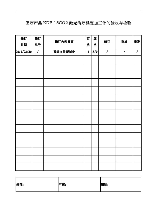 激光治疗机定加工件的验收与检验