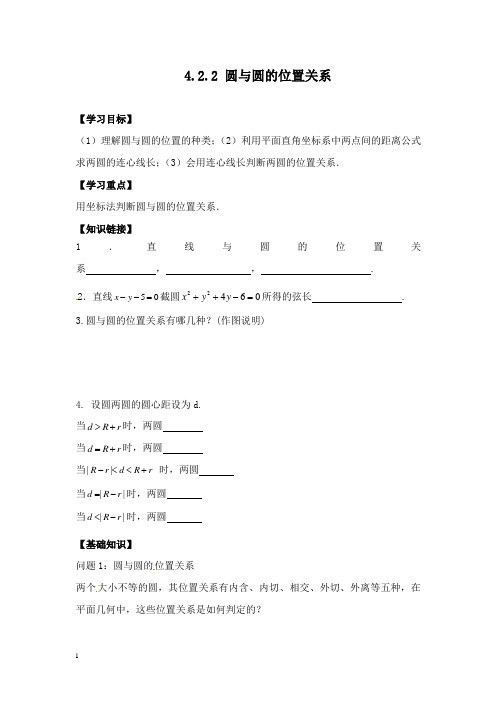 【高中教育】高中数学 4.2.2 圆与圆位置关系导学案 新人教A版必修2.doc