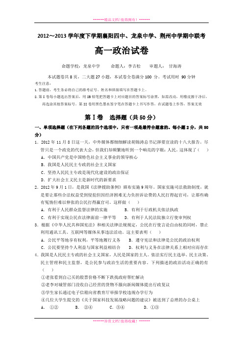 湖北省襄阳四中、龙泉中学、荆州中学12-13学年高一下学期期中联考政治 Word版含答案[ 高考]