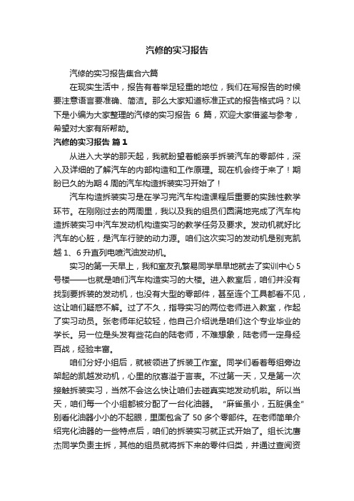 汽修的实习报告集合六篇