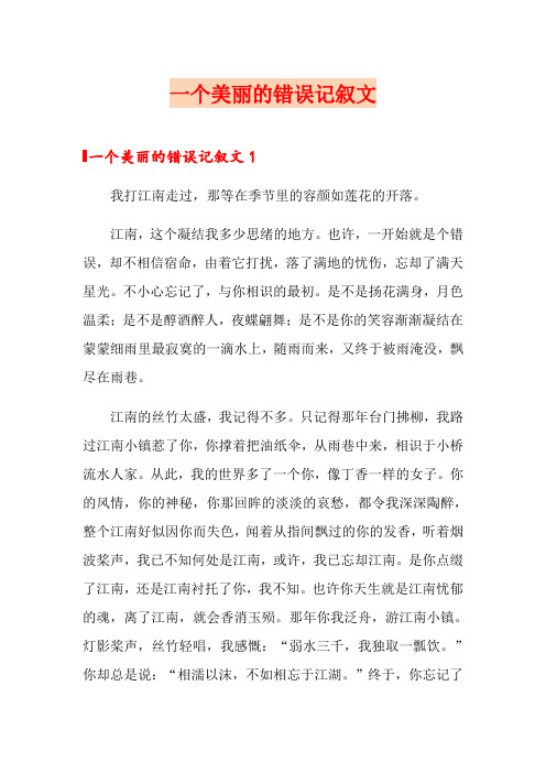 一个美丽的错误记叙文