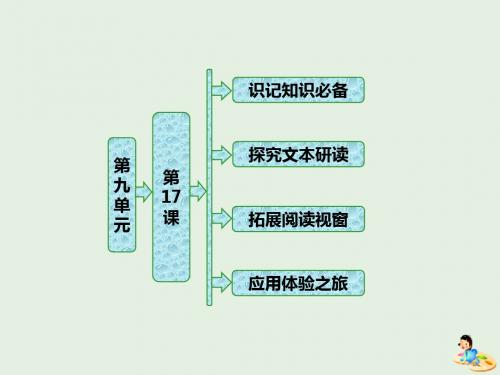 2019版高中语文第九单元第17课《红旗谱》朱老巩护钟课件新人教版选修《中国小说欣赏》