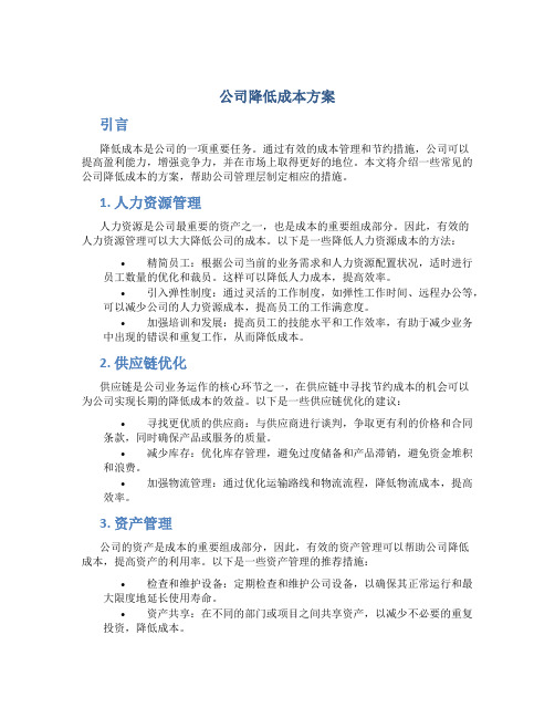 公司降低成本方案