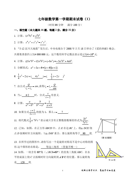 著名机构七年级数学秋季班讲义第一学期期末试卷1(教师)