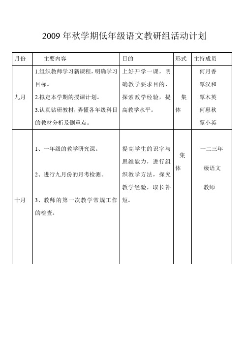 2009年秋学期低年级语文教研组活动计划