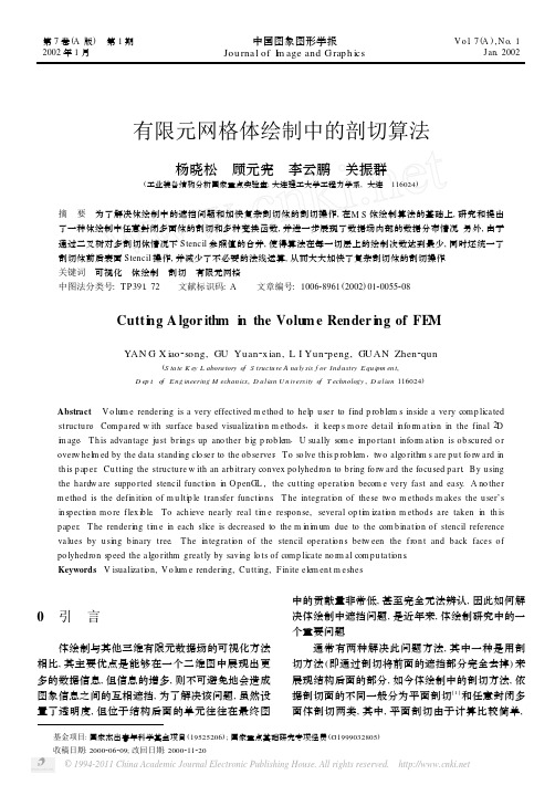 有限元网格体绘制中的剖切算法