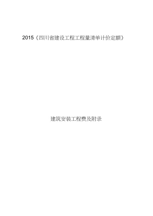 《四川省建设工程工程量清单计价定额》2015定额说明建筑安装工程费及附录