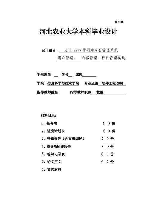 文件－基于java的网站内容管理系统-用户管理、栏目管理、内容管理模块