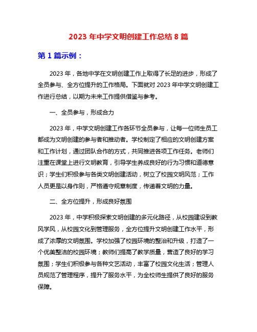 2023年中学文明创建工作总结8篇