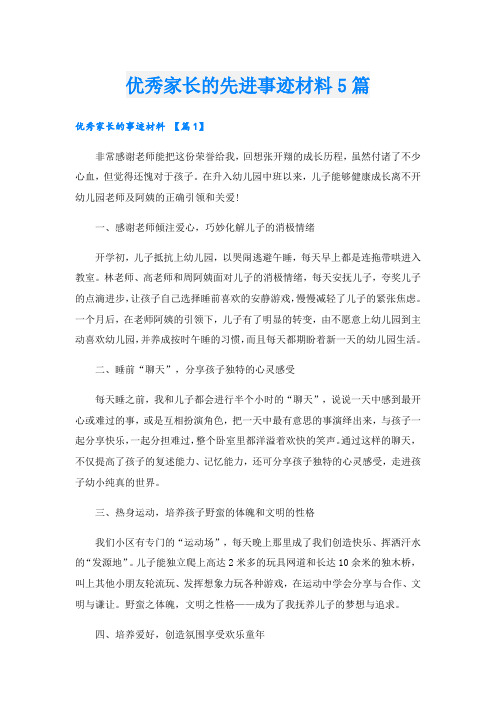 优秀家长的先进事迹材料5篇