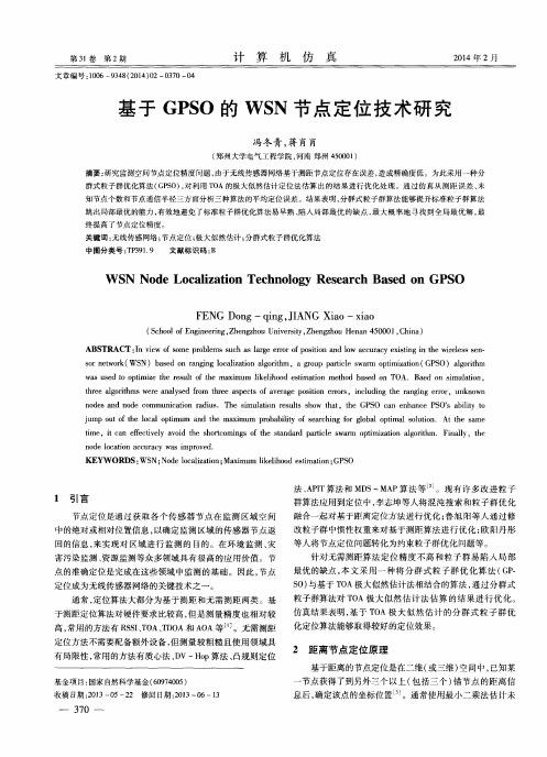 基于GPSO的WSN节点定位技术研究