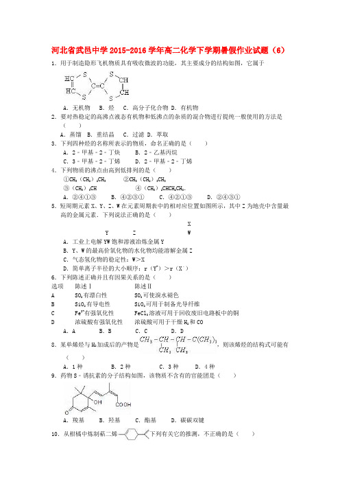 武邑中学高二化学下学期暑假作业试题(6)