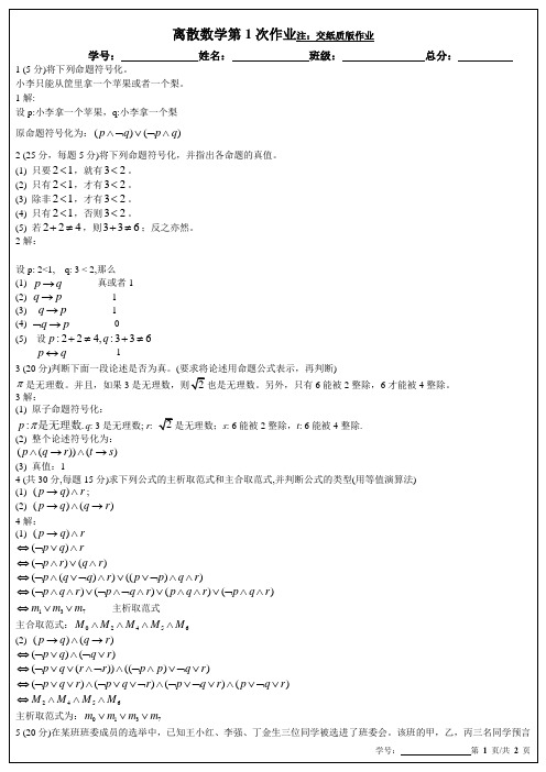 离散数学第1次作业参考答案