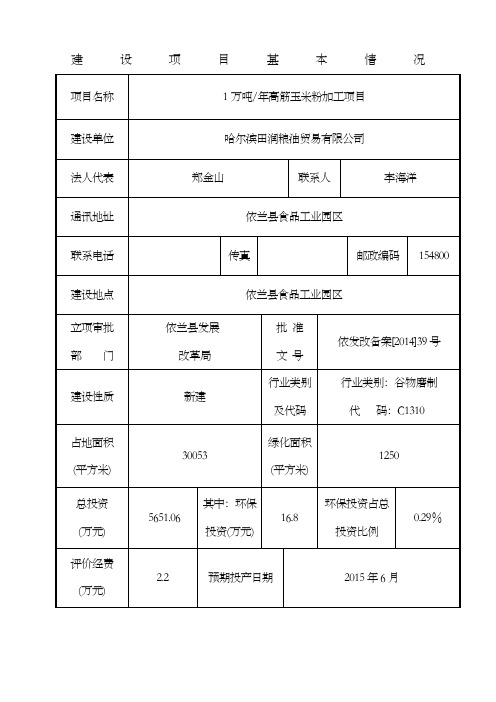 万吨年高筋玉米粉加工项目环境影响报告表全本公示