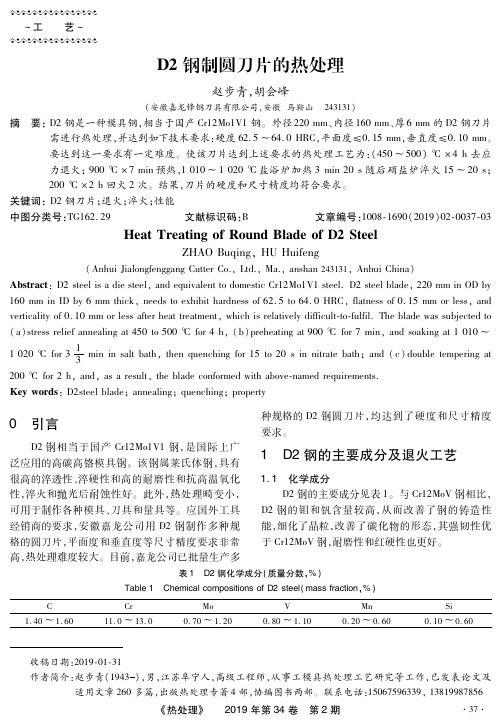 D2钢制圆刀片的热处理