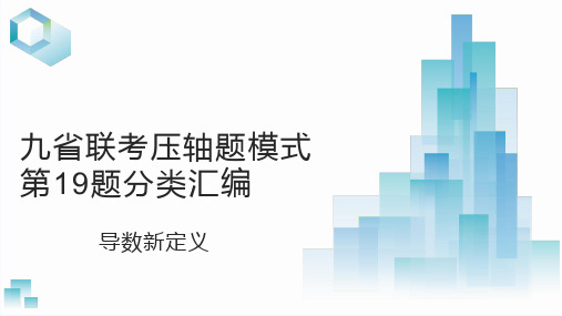 导数新定义--2024年高考数学九省联考压轴题模式第19题分类汇编