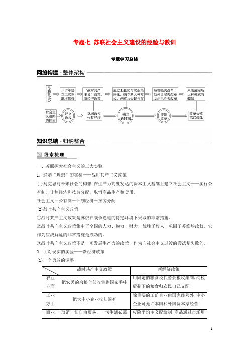 2020学年高中历史 专题七 苏联社会主义建设的经验与教训专题学习总结学案 人民版必修2