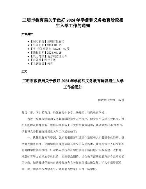 三明市教育局关于做好2024年学前和义务教育阶段招生入学工作的通知