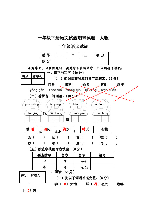 一年级下册语文试题期末试题  人教