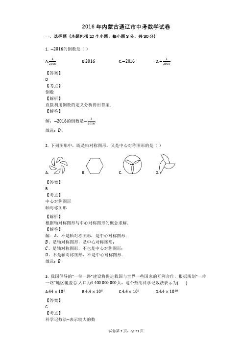 2016年内蒙古通辽市中考数学试卷