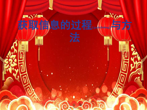 高中信息技术第二章信息的获取1获取信息的过程和方法课件