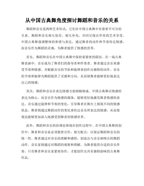 从中国古典舞角度探讨舞蹈和音乐的关系