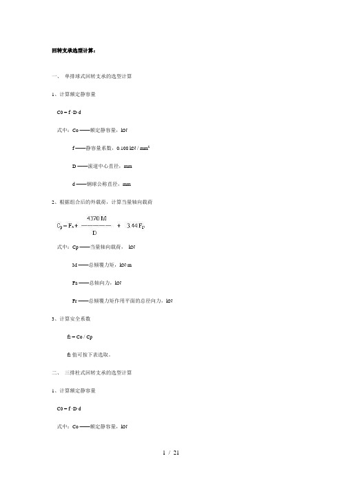 回转支承选型计算