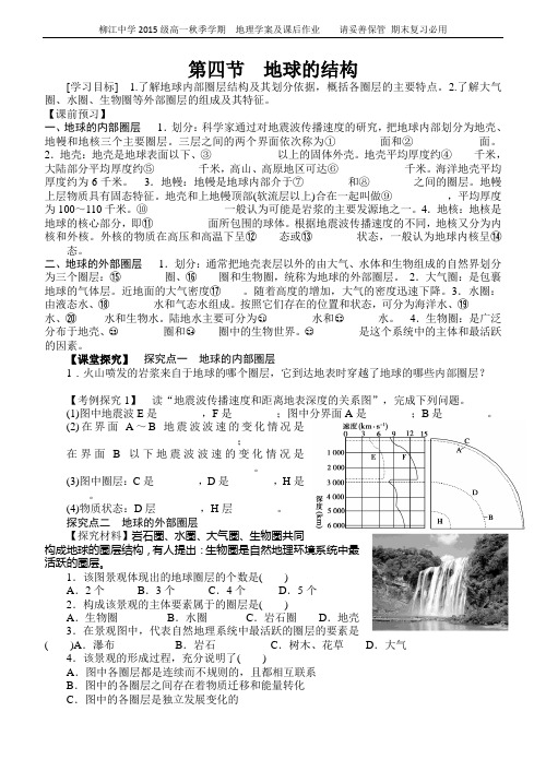 (湘教版)必修一：1.4《地球的结构》导学案(含答案)