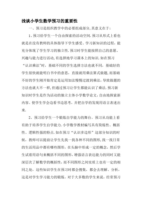 浅谈小学生数学预习的重要性-教育文档