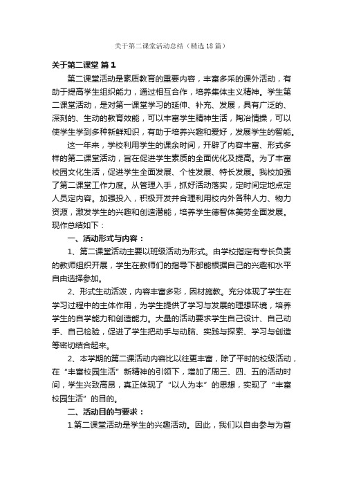 关于第二课堂活动总结（精选18篇）