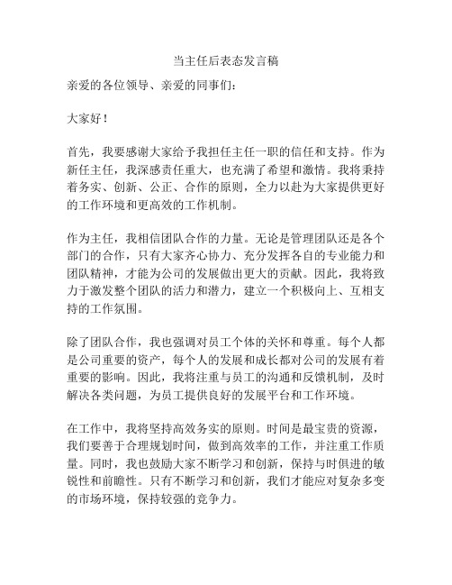 当主任后表态发言稿