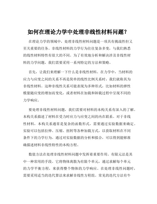 如何在理论力学中处理非线性材料问题？