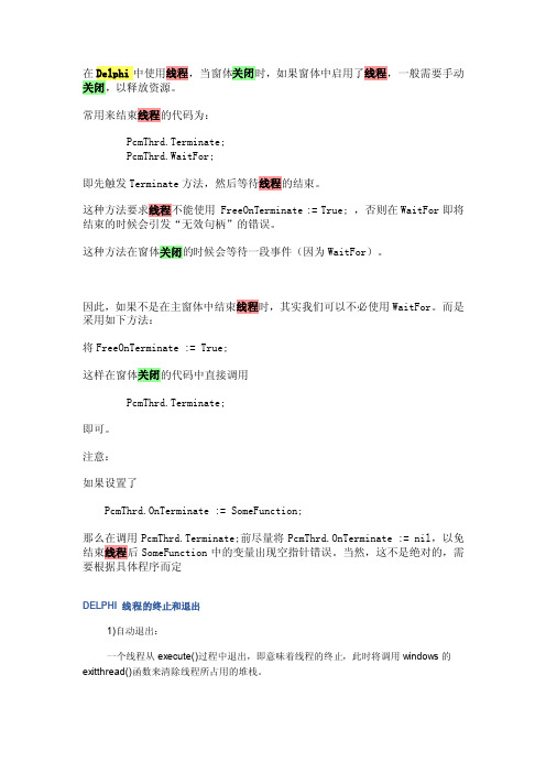 [delphi]delphi线程的终止和退出