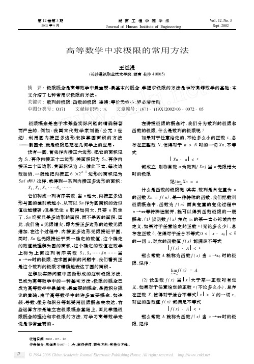 高等数学中求极限的常用方法