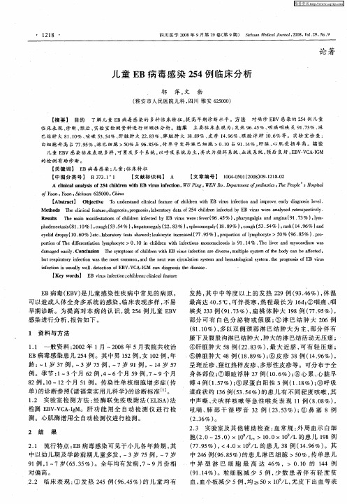 儿童EB病毒感染254例临床分析