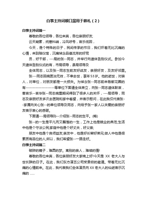 白事主持词顺口溜用于葬礼（2）