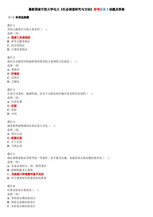 最新国家开放大学电大《社会调查研究与方法》形考任务3试题及答案