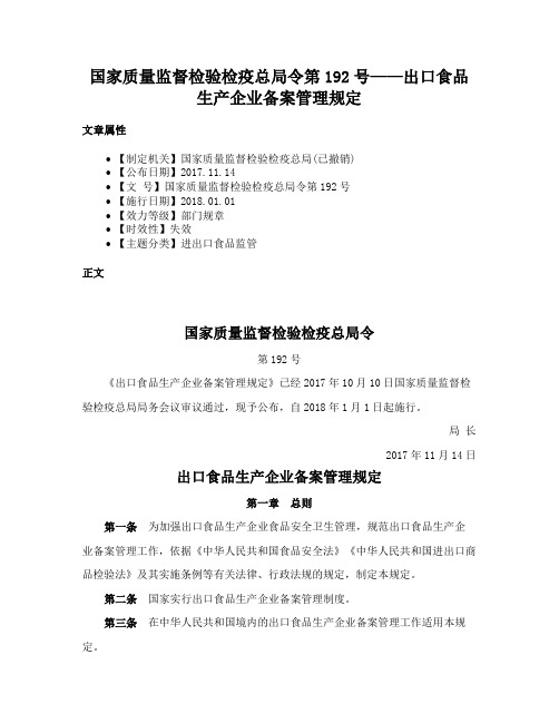 国家质量监督检验检疫总局令第192号——出口食品生产企业备案管理规定