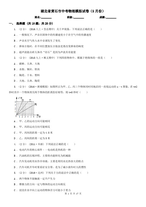 湖北省黄石市中考物理模拟试卷(5月份)