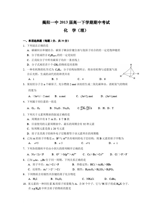 (化学理)揭阳一中2013届高一下学期期中考试范文