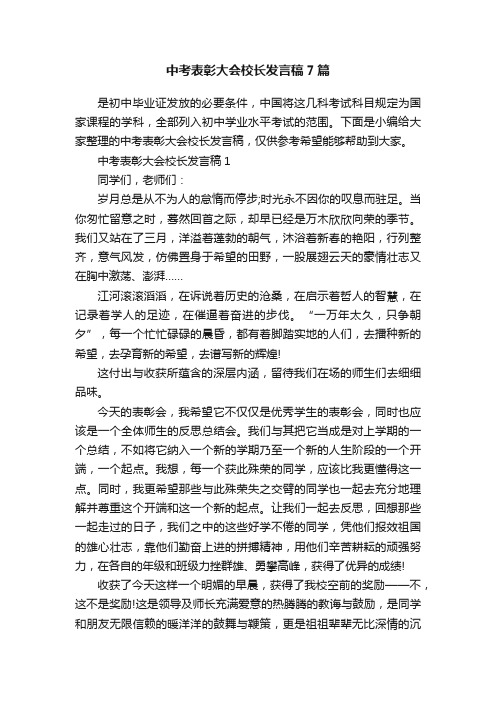 中考表彰大会校长发言稿7篇