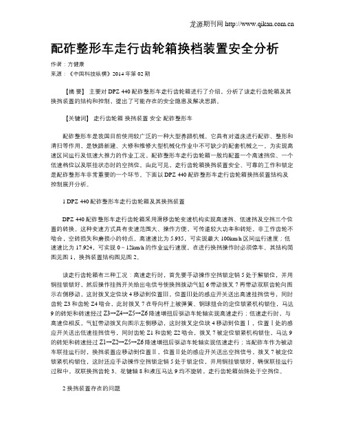 配砟整形车走行齿轮箱换档装置安全分析