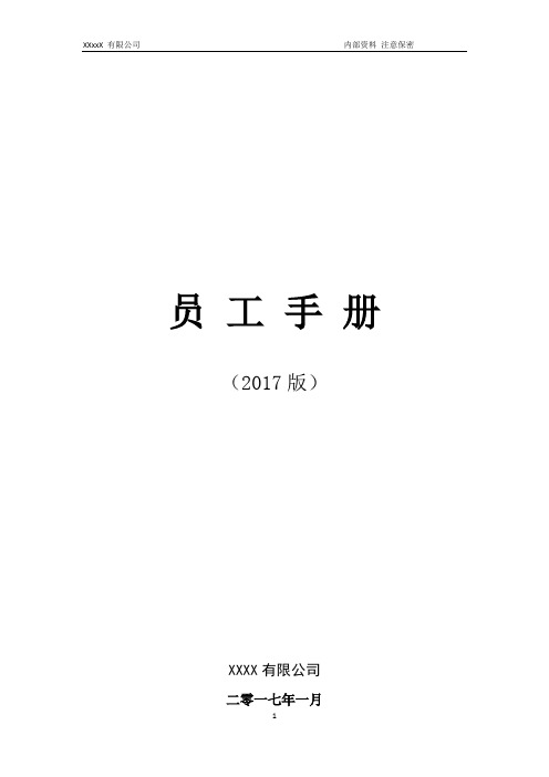 员工手册(精简版)