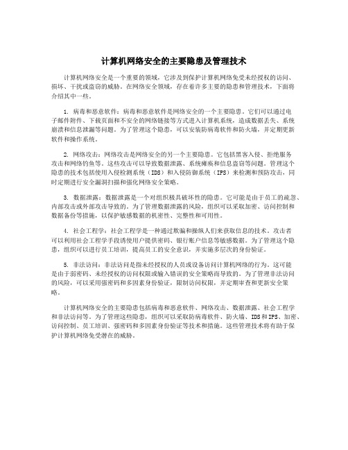 计算机网络安全的主要隐患及管理技术